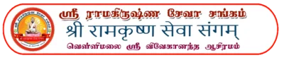 Sri Ramakrishna Seva Sangam