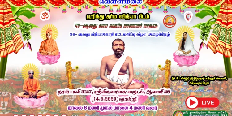 ஹிந்து தர்ம வித்யாபீடம், வெள்ளிமலை… 36-ஆவது பட்டமளிப்பு விழா