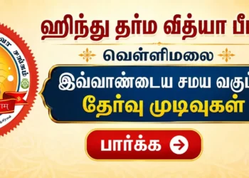 ஹிந்து தர்ம வித்யா பீடம் வெள்ளிமலை இவ்வாண்டைய சமய வகுப்பு தேர்வு முடிவுகள்