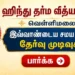 ஹிந்து தர்ம வித்யா பீடம் வெள்ளிமலை இவ்வாண்டைய சமய வகுப்பு தேர்வு முடிவுகள்