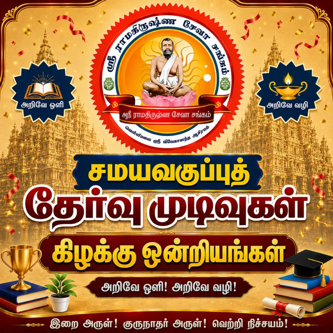 சமயவகுப்புத் தேர்வு முடிவுகள் – 2026 தொடக்கநிலை கிழக்கு ஒன்றியங்கள்