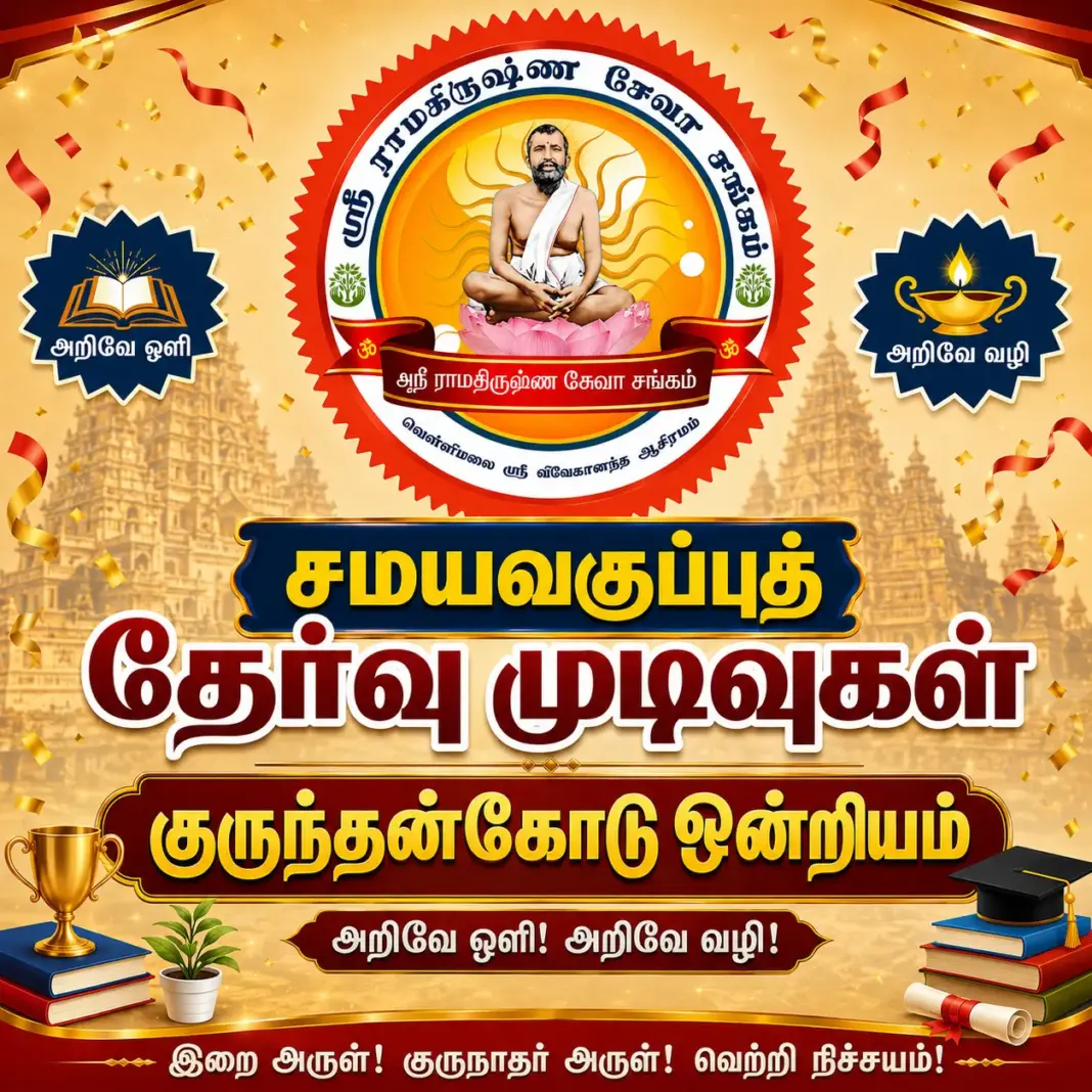 சமயவகுப்புத் தேர்வு முடிவுகள் – 2026 தொடக்கநிலை குருந்தன்கோடு ஒன்றியம்
