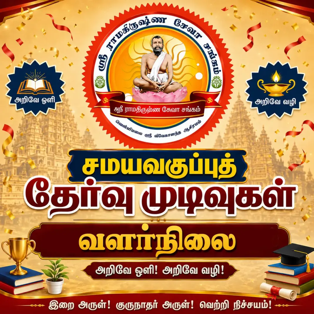 ஹிந்து தர்ம வித்யா பீடம் வெள்ளிமலை 2026 – ஆம் ஆண்டின் சமயவகுப்பு வளர்நிலை தேர்வு முடிவுகள்