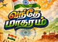 தனிப்பாடல் போட்டி – “வந்தே மாதரம்” : பாடலும் பொருளும்
