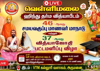 🔴 Live | ஹிந்து தர்ம வித்யா பீடம், வெள்ளிமலை 2026 வித்யாஜோதி பட்டமளிப்பு விழா