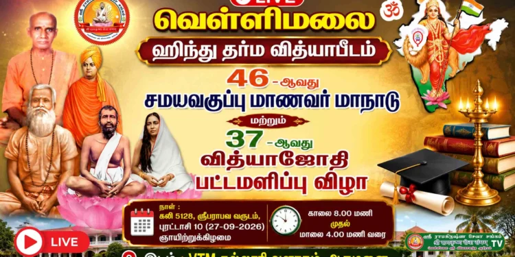 🔴 Live | ஹிந்து தர்ம வித்யா பீடம், வெள்ளிமலை 2026 வித்யாஜோதி பட்டமளிப்பு விழா
